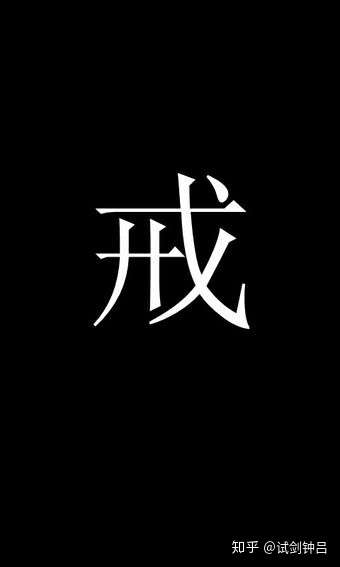 有没有关于戒字的图片手机壁纸?
