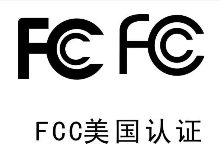 刻不容缓！FCC认证是什么？哪些产品出口美国需要FCC认证？关于FCC您需要知道的事!