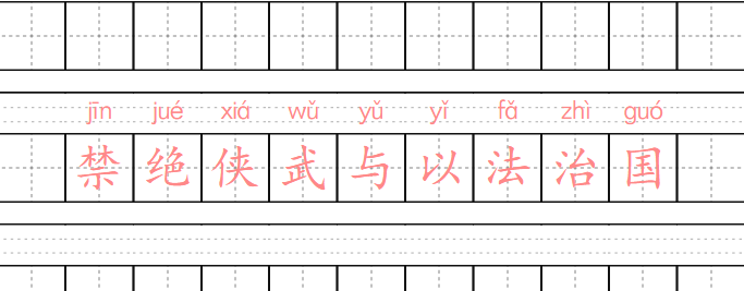 禁绝侠武与以法治国-墨铺