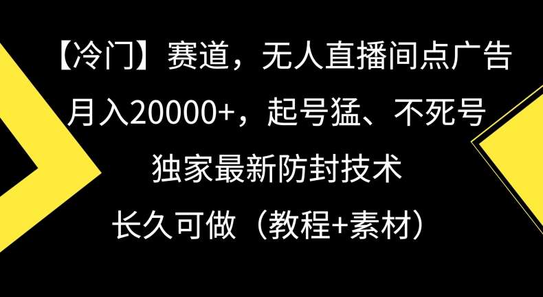 图片[1]-无人直播间点广告，月入20000+玩法揭秘，独家最新防封技术-暗冰资源网