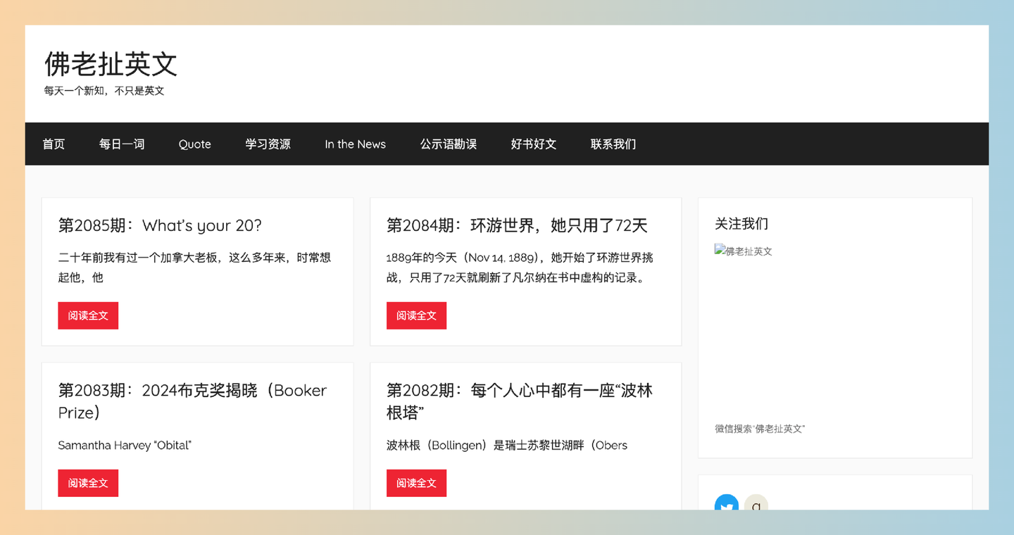 佛老扯英文：既有趣又实用的学习资源，每天一个新知，轻松学英语，收获更多！-墨桅博客