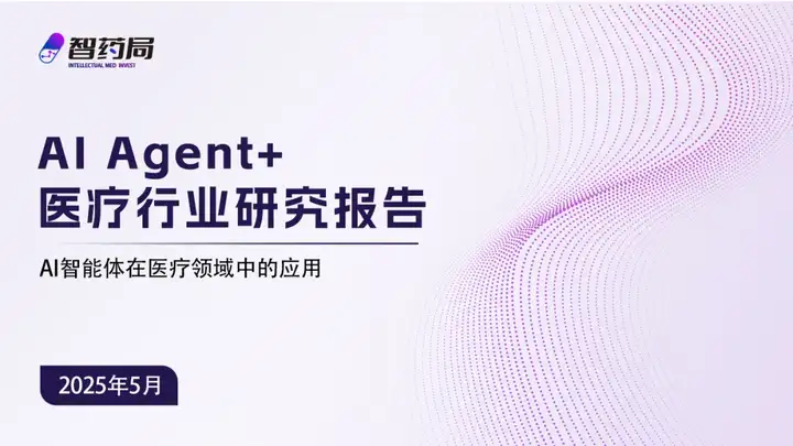 2025 AI Agent+医疗行业研究报告 | 智药研究
