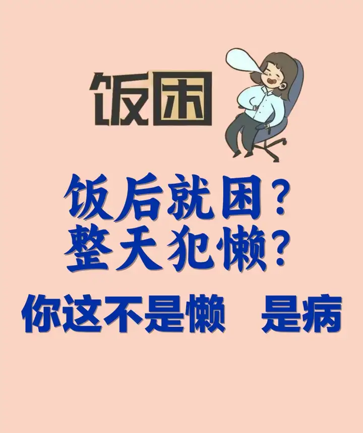 为什么每次吃完饭就很困？ - 知乎