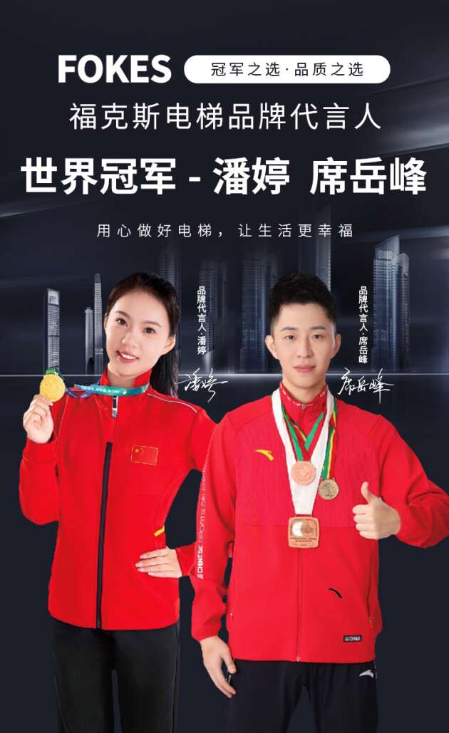 双冠同行 为品牌赋能！世界冠军席岳峰、潘婷成为福克斯电梯代言人