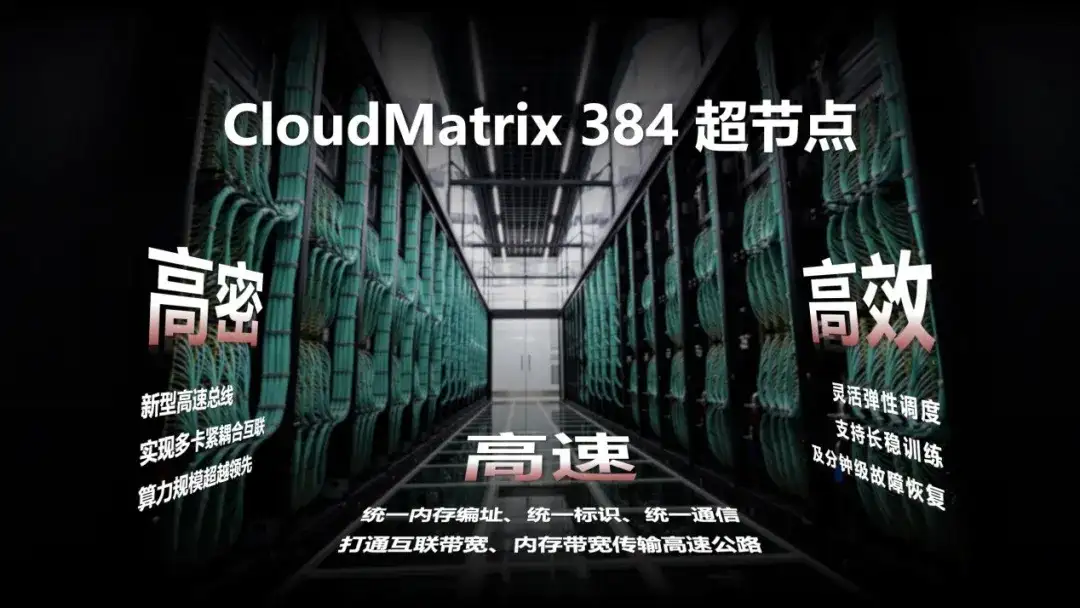 华为CloudMatrix384超节点很强，但它的「灵魂」在云上