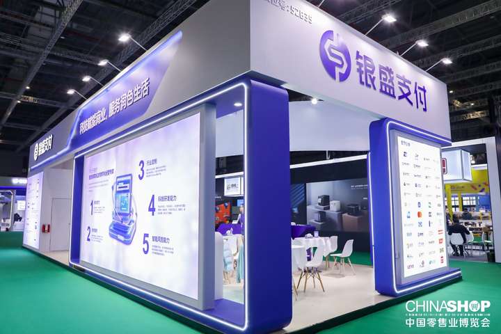 银盛支付精彩亮相第二十四届中国零售业博览会，科技化产品引关注