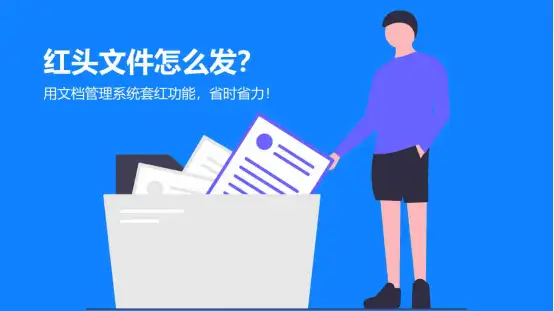 好用的文档管理系统有什么好介绍？