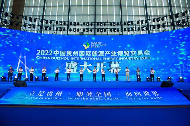 把脉能源产业发展趋势，2022中国贵州国际能源产业博览交易会盛大开幕