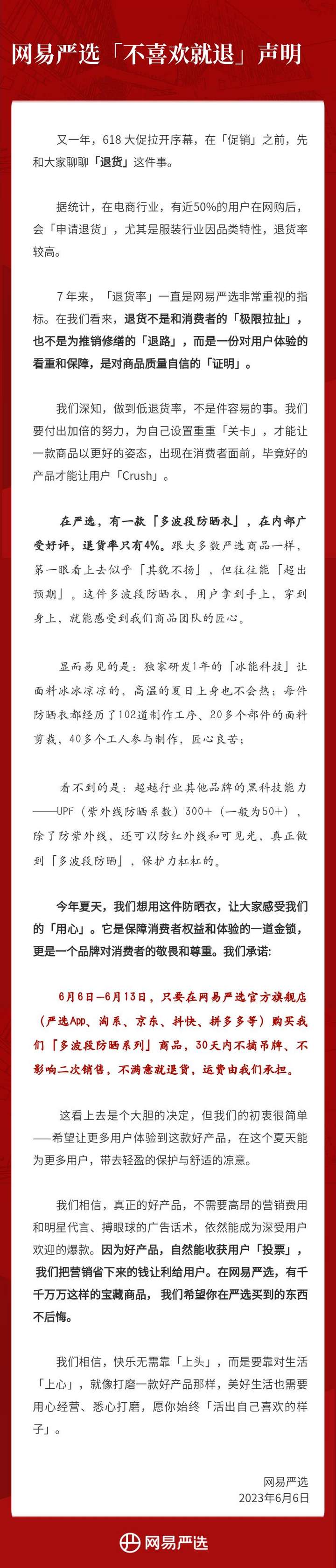 不谈卖货谈“退货”，网易严选618期间发布《不喜欢就退声明》引关注