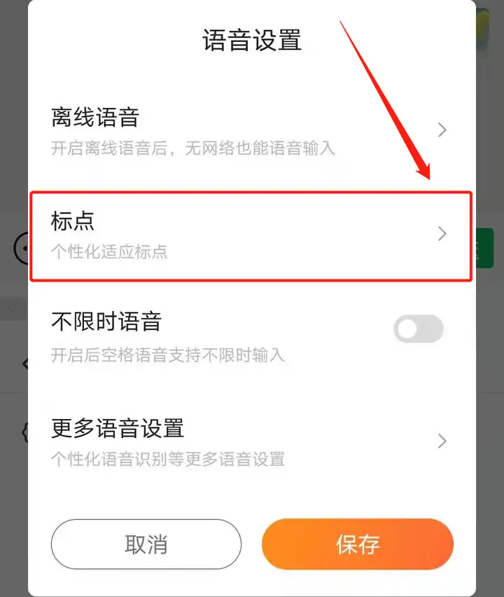 搜狗输入法语音设置标点符号