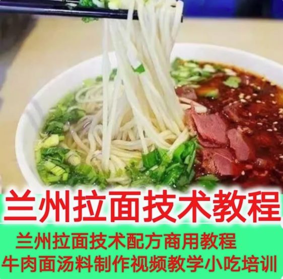图片[1]-正宗兰州拉面商用技术资料教程-拉面手艺技术配方商用教程牛肉面汤料制作【电商热销592】-暗冰资源网
