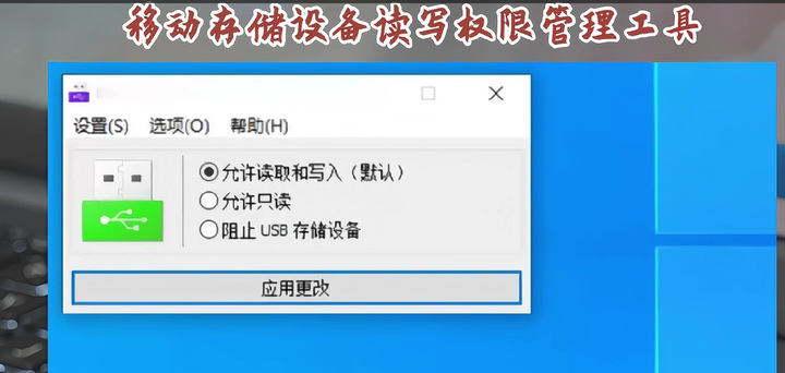 图片[1]-移动存储设备读写权限管理工具，防止数据被他人篡改复制【值得珍藏】-暗冰资源网