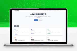 在线实用工具+专业级文章伪原创源码