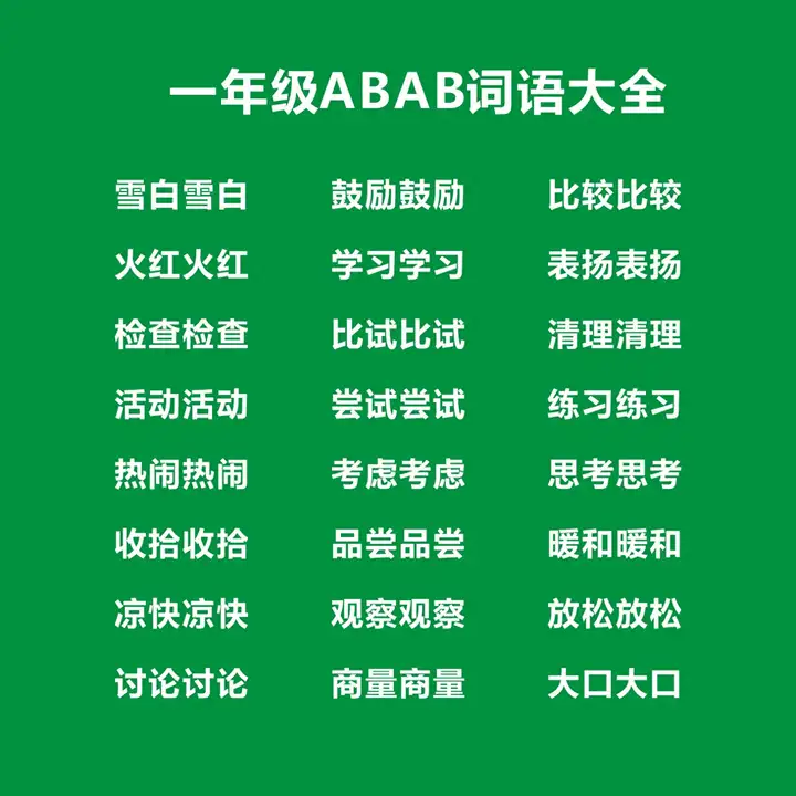 一年级必考abab词语有哪些，一年级abab式词语大全