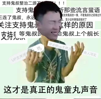 哔哩哔哩鬼叔黍图片