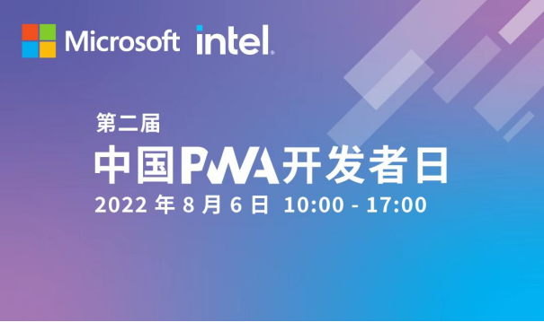 微软英特尔联合主办的第二届PWA开发者日成功举办