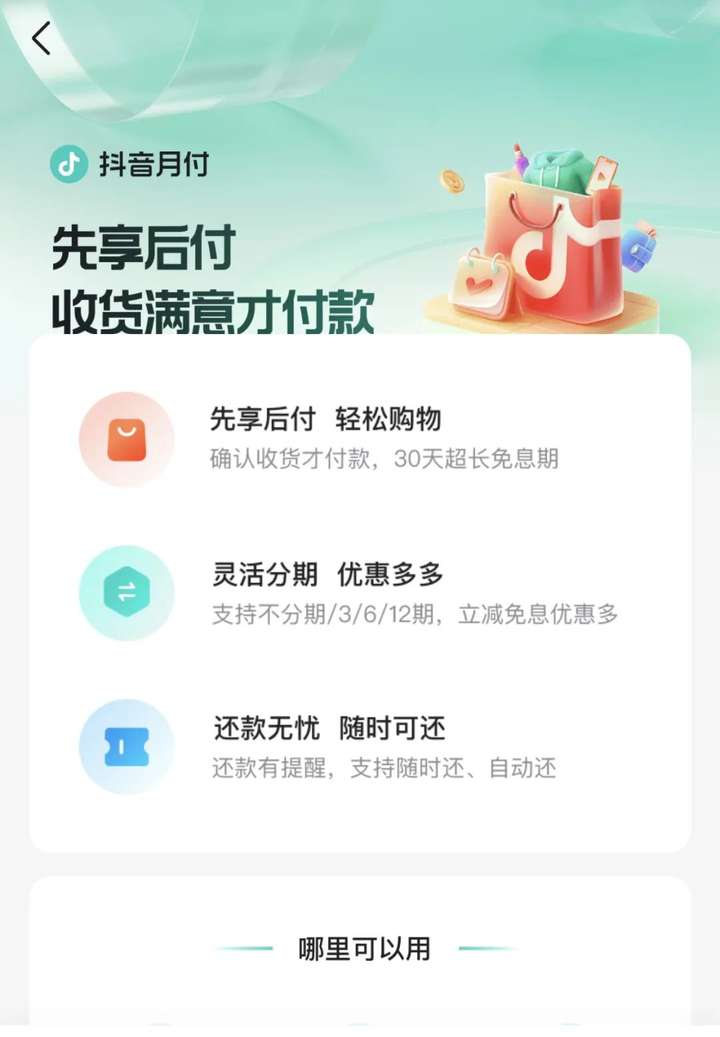 抖音月付什么意思？开通抖音月付有风险吗