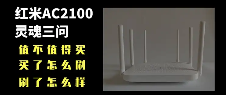 如何评价售价169 元的红米AC2100路由器，有什么亮点和不足？ - 知乎