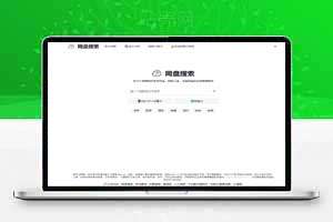 网盘管理搜索源码，支持网盘导入