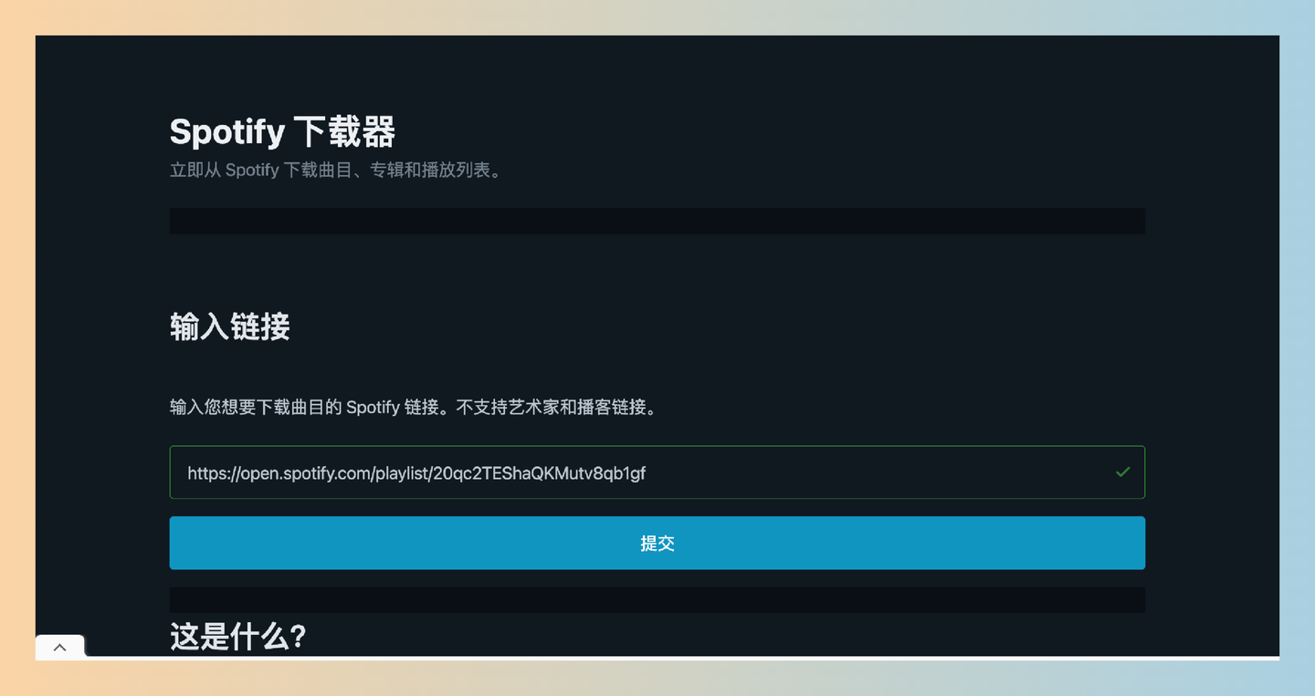 SpotDownloader:简单易用的在线工具,输入Spotify链接,快速下载歌曲、专辑和播放列表-墨桅博客