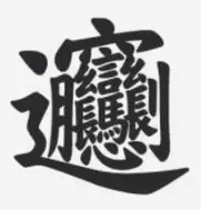 biangbiang面的來歷是什麼為何會有這樣複雜的漢字