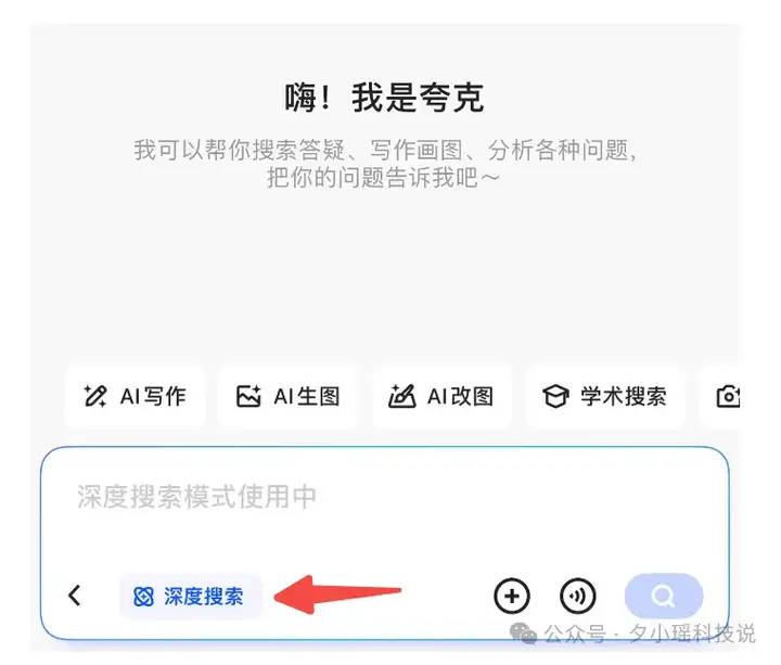 一手体验夸克刚上线的「深度搜索」，这才是高搜商AI的样子