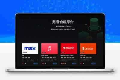 租号商城平台源码|带搭建教程