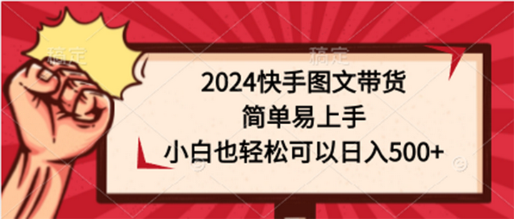 图片[1]-快手图文带货绝密教学【外面售699】-暗冰资源网