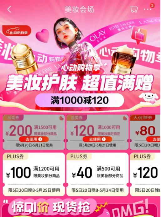 满1000减120、满1500减200 京东美妆心动购物季大额券随时抢