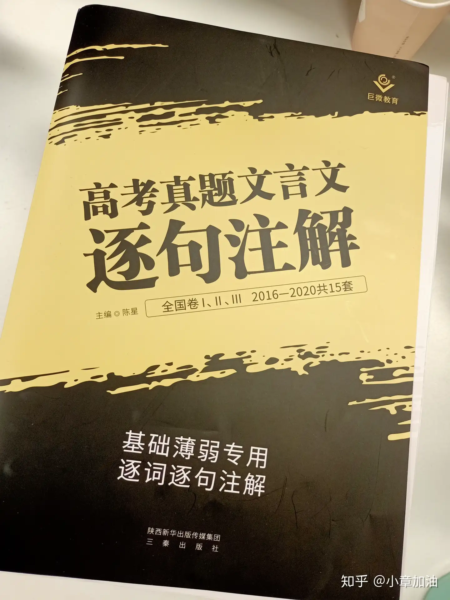 高考真题文言文逐句注解怎么样？ - 小章加油的回答- 知乎