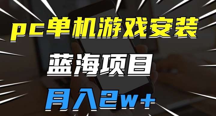 图片[1]-PC单机游戏安装包月入2W，操作简单蓝海项目【教程】靠单机游戏变现-暗冰资源网