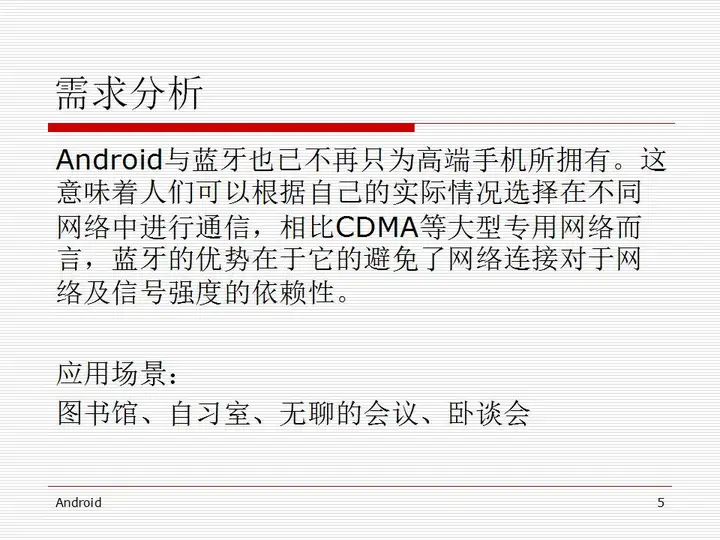 [开题报告+文献综述+论文+源码]基于蓝牙技术的 Android 聊天软件