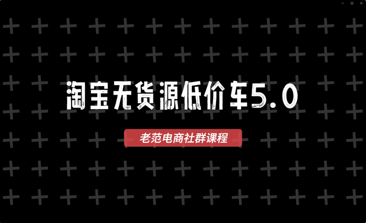 图片[3]-老范电商社群-淘宝无货源2025VIP教程_-就爱副业网