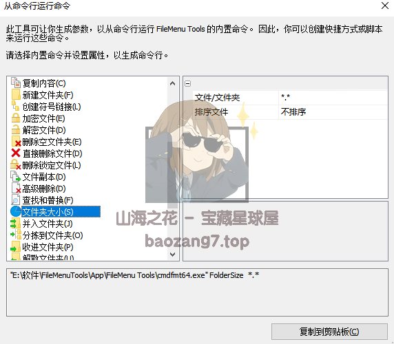 图片[14]-一款非常实用的右键菜单配置工具--FileMenu Tools，功能强大，中文便携版~-山海之花 - 宝藏星球屋