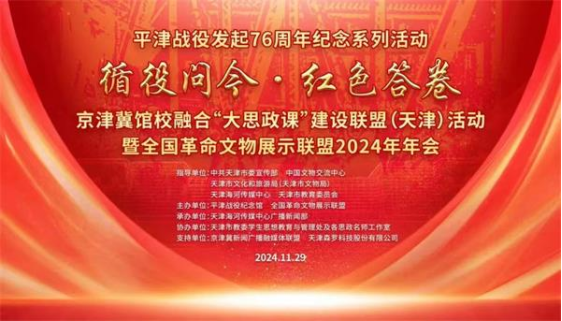 “循役问今，红色答卷”活动献礼平津战役76周年 ，鲜明旗帜助力爱国主义薪火相传