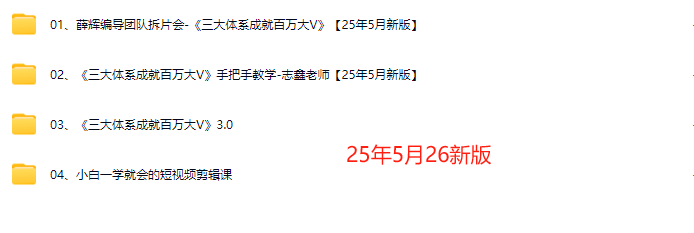 图片[3]-薛辉-短视频营销课三大体系成就百万大V【2025年5月新版】 (价值7980元)_-就爱副业网