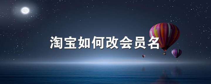 淘宝会员名现在可以修改吗？自己的淘宝会员名在哪里看