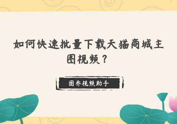 天猫视频怎么下载保存？淘宝视频怎么下载保存