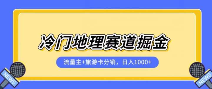 图片[1]-旅游卡分销+冷门地理赛道流量主变现，小白容易上手-暗冰资源网