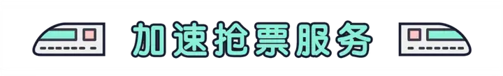 抢票软件建议车票价最高达3193元（抢票软件真的有用吗知乎） 第9张