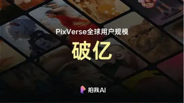 全球图生视频榜单第一，爱诗科技PixVerse V5如何改变一亿用户的视频创作