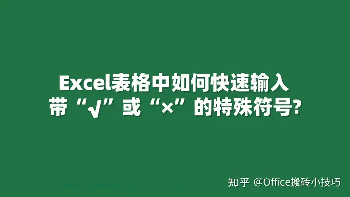 如何在 Excel 里面打钩 √? - 知乎