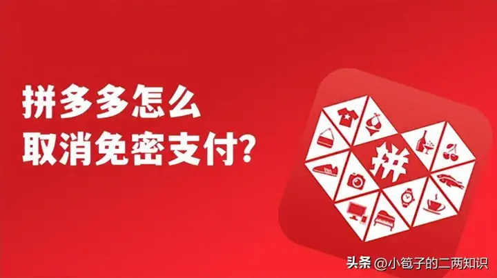 拼多多怎么取消免密支付（关闭免密支付的操作步骤）