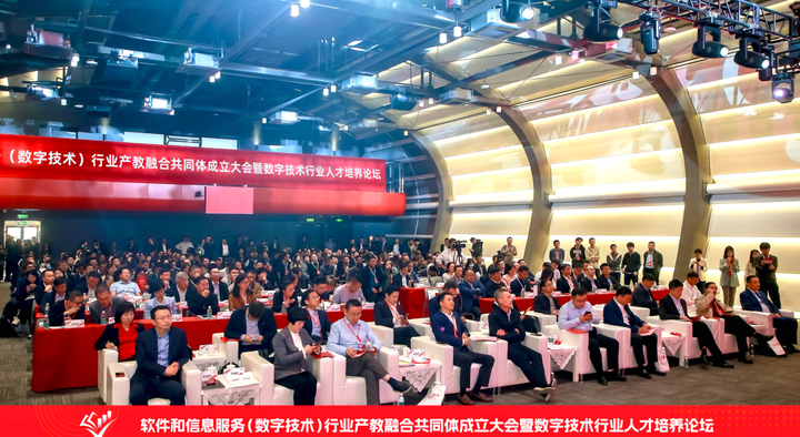 软件和信息服务行业产教融合共同体成立大会在北京举行