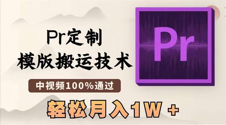 图片[1]-最新Pr定制模版搬运技术，搬运必学！中视频百分百过原创，几分钟一条视频！-暗冰资源网