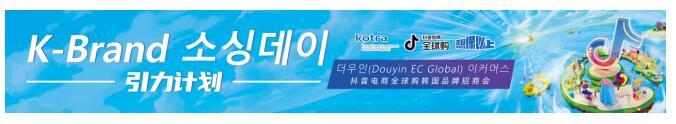 抖音电商全球购携手KOTRA，韩国品牌招商会圆满举办