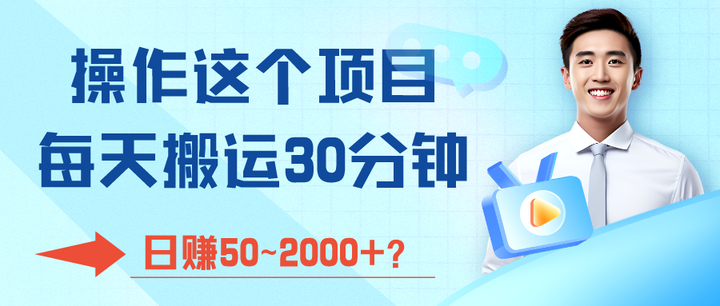 [网创] 每天搬运30分钟日赚三位数的项目玩法揭秘风筝自习室-课程资源-网盘资源风筝自习室