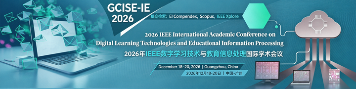 数字学习技术与教育信息处理方向国际会议｜广州 2026.12
