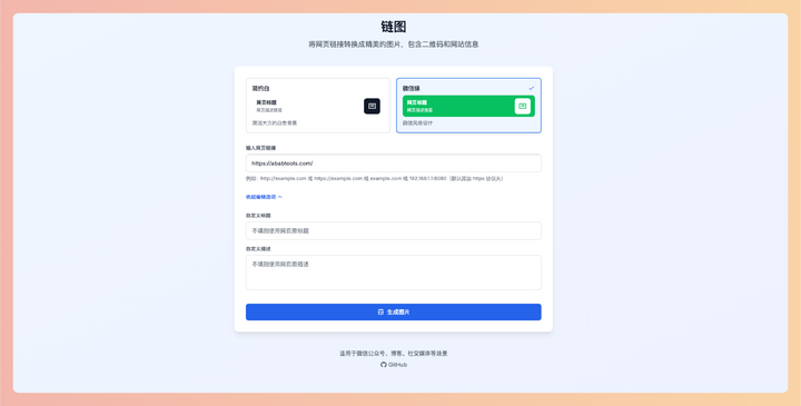 链图：一款在线链接转图片工具，可以将网页链接转换成精美的图片，包含二维码和网站信息，方便在微信、博客等平台分享-墨桅博客