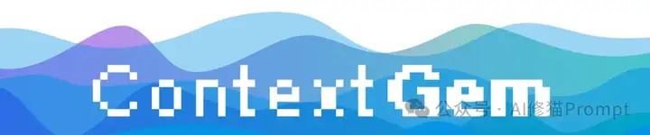 精准提取数据太折磨人，试下pip install -U contextgem，自动生成提示 | 痛快